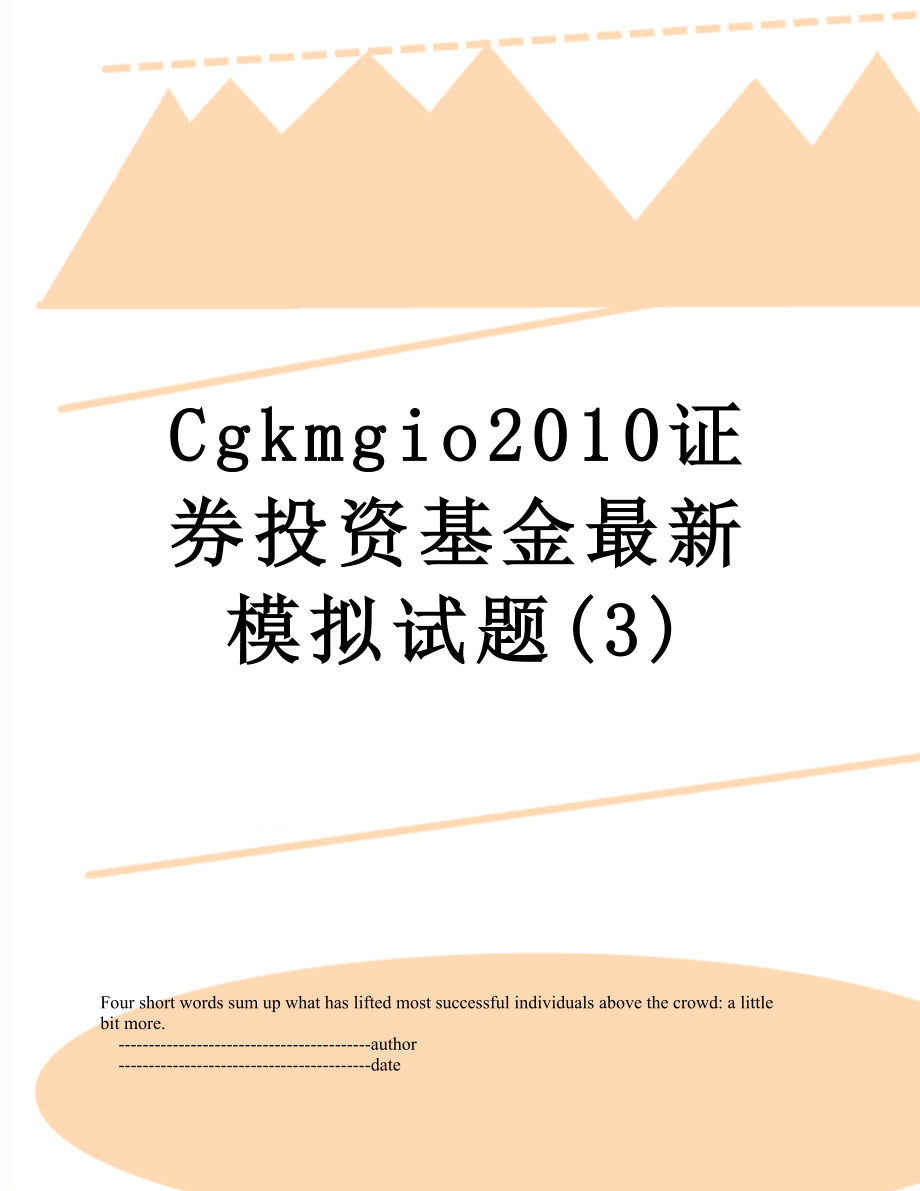 最新cgkmgio证券投资基金最新模拟试题(3).doc_第1页