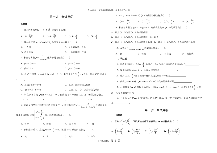 新课标人教版高二数学选修4-4_坐标系_练习题①②(附答案).doc_第2页