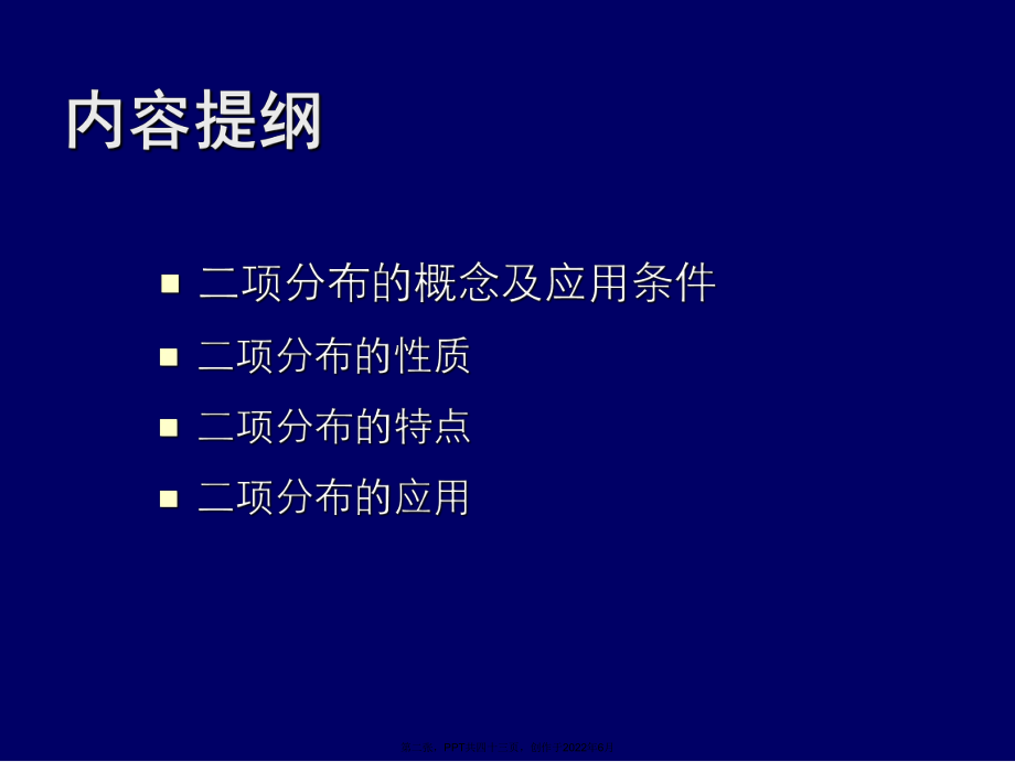 二项分布以及其应用.ppt_第2页