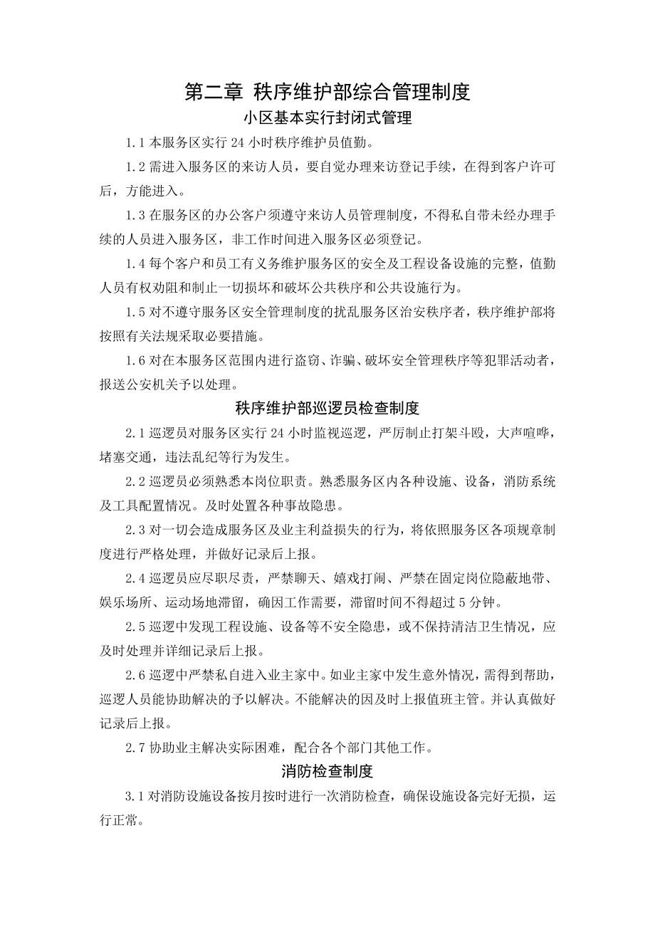 第二章秩序维护部综合管理制度.doc_第1页