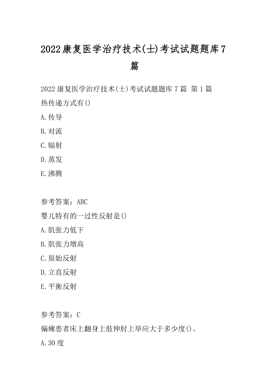 2022康复医学治疗技术(士)考试试题题库7篇.docx_第1页