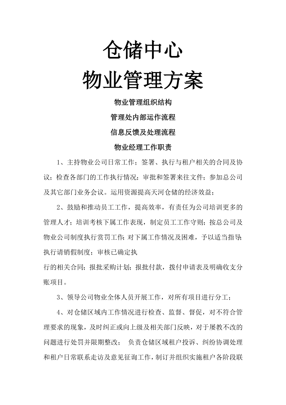 2仓储中心物业管理方案.doc_第1页