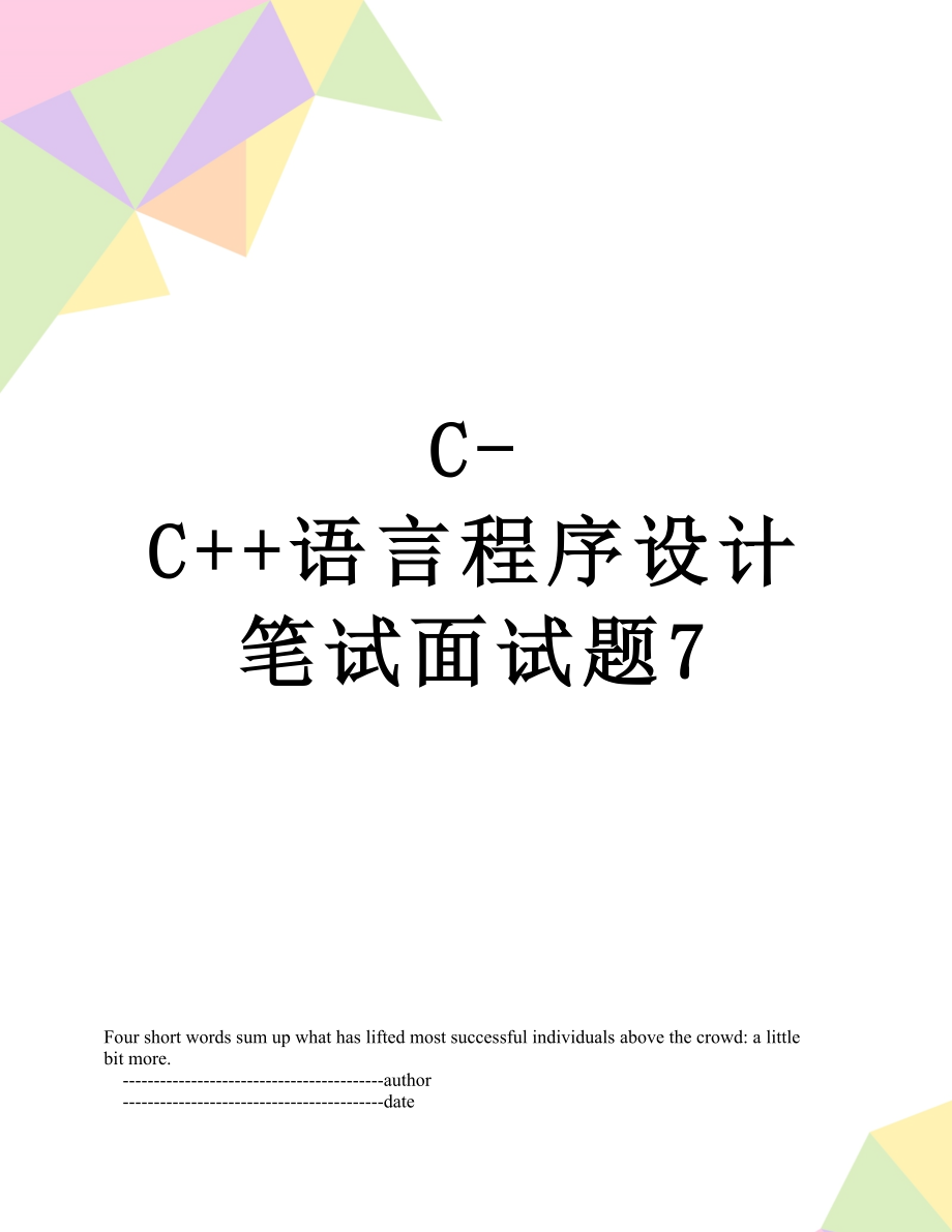 最新C-C++语言程序设计笔试面试题7.doc_第1页