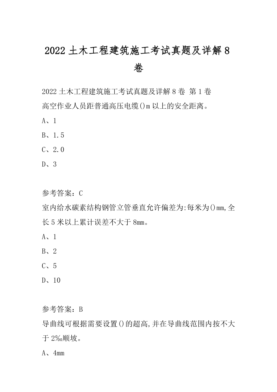 2022土木工程建筑施工考试真题及详解8卷.docx_第1页