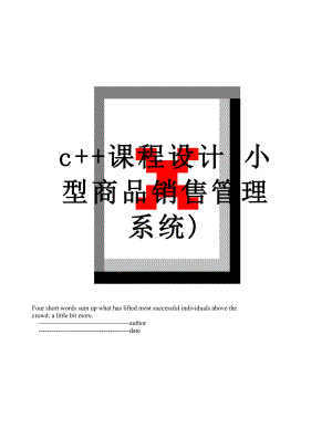 最新c++课程设计(小型商品销售管理系统).doc
