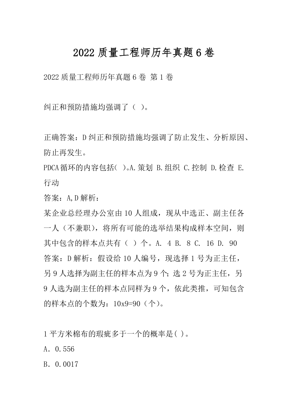 2022质量工程师历年真题6卷.docx_第1页