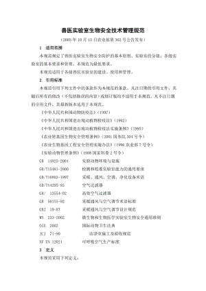 兽医实验室生物安全技术管理规范.doc