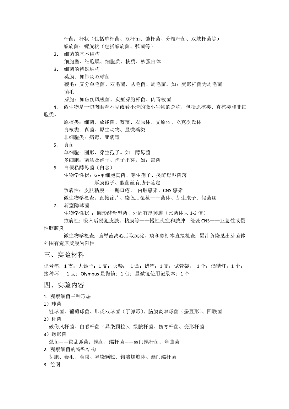 微生物实验报告(微生物形态观察、分布、灭菌消毒).doc_第2页