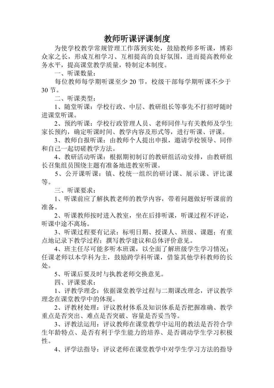 学校教师听课评课制度.docx_第1页