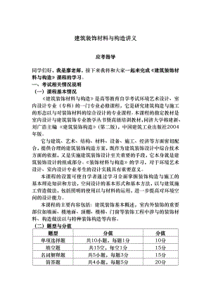 建筑装饰材料与构造讲义完整版1.doc