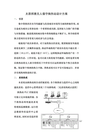 无人值守换热站设计方案讲解.doc