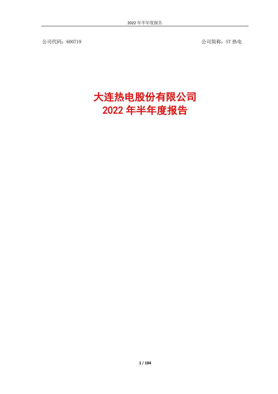 ST热电：大连热电股份有限公司2022年半年度报告.PDF_第1页