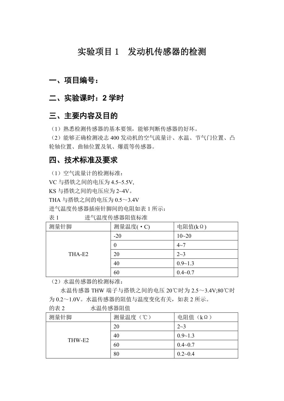 《发动机电控技术》指导书.doc_第2页