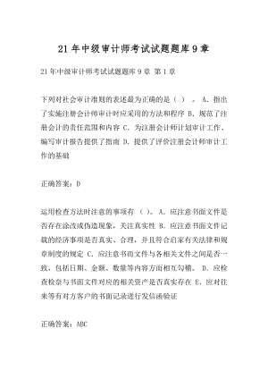 21年中级审计师考试试题题库9章.docx