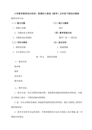 小学数学教师培训材料新课标人教版数学五年级下册培训提纲.doc