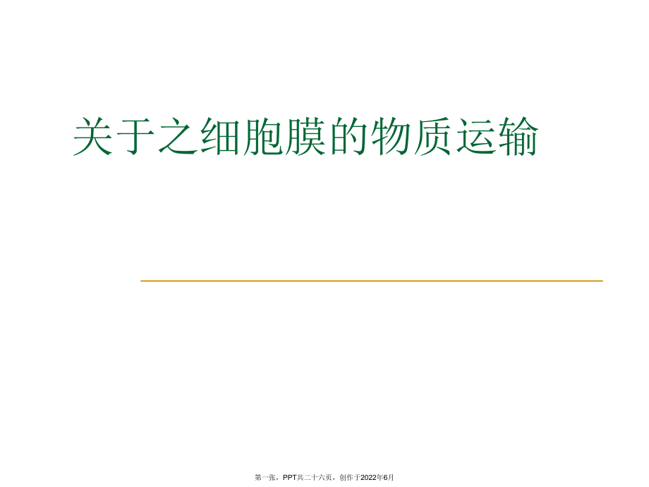 之细胞膜物质运输.ppt_第1页