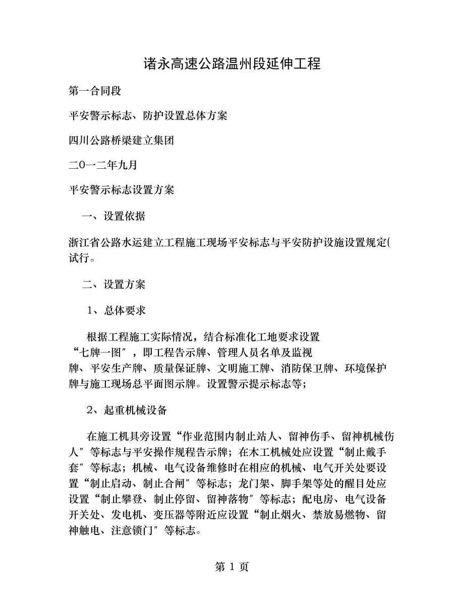 施工现场安全标志和安全防护设施设置总体计划.doc_第1页