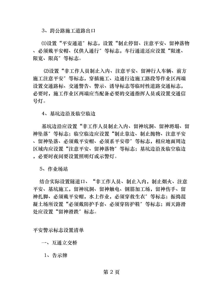 施工现场安全标志和安全防护设施设置总体计划.doc_第2页