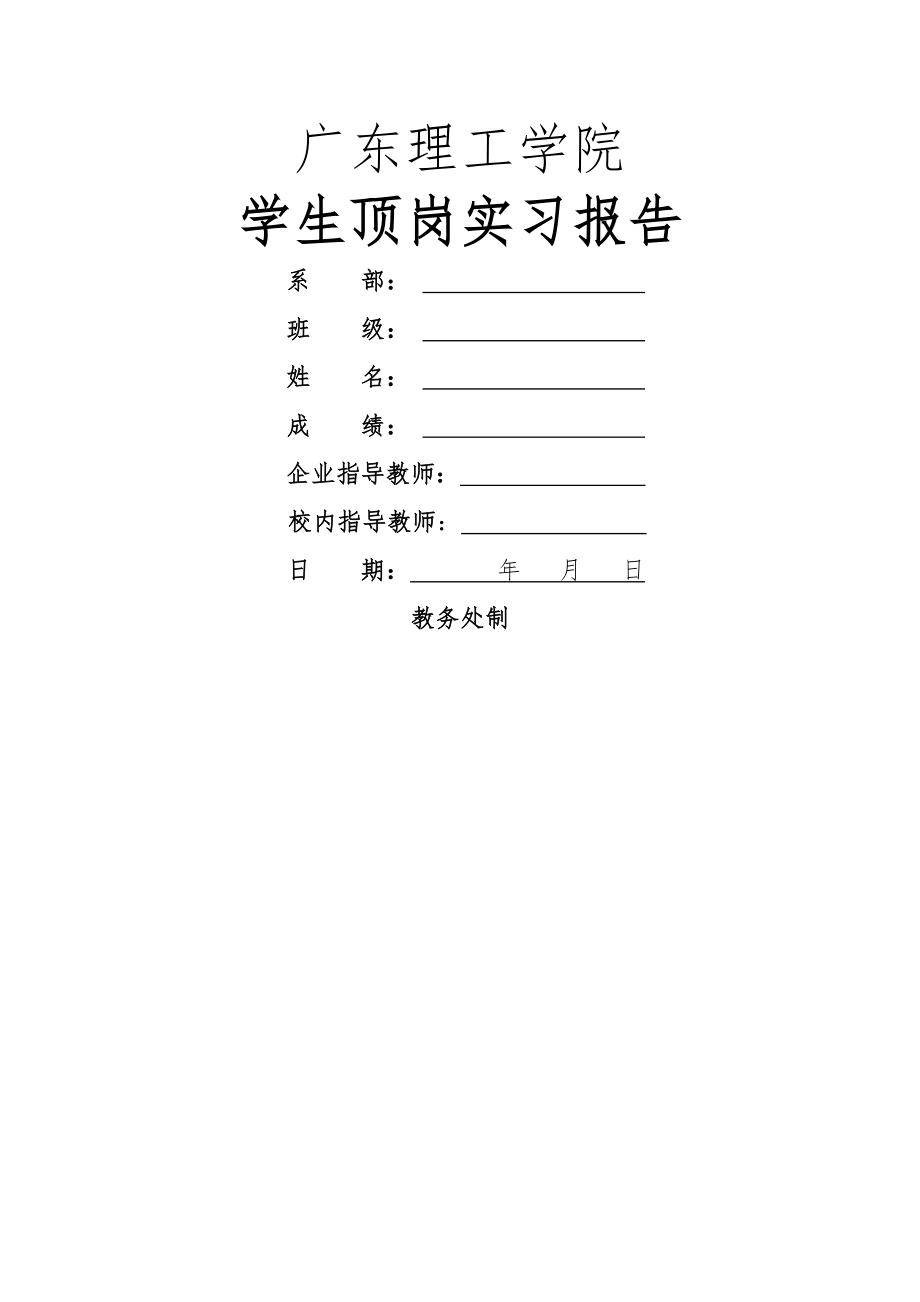 广东理工学院顶岗实习报告模板.doc_第1页