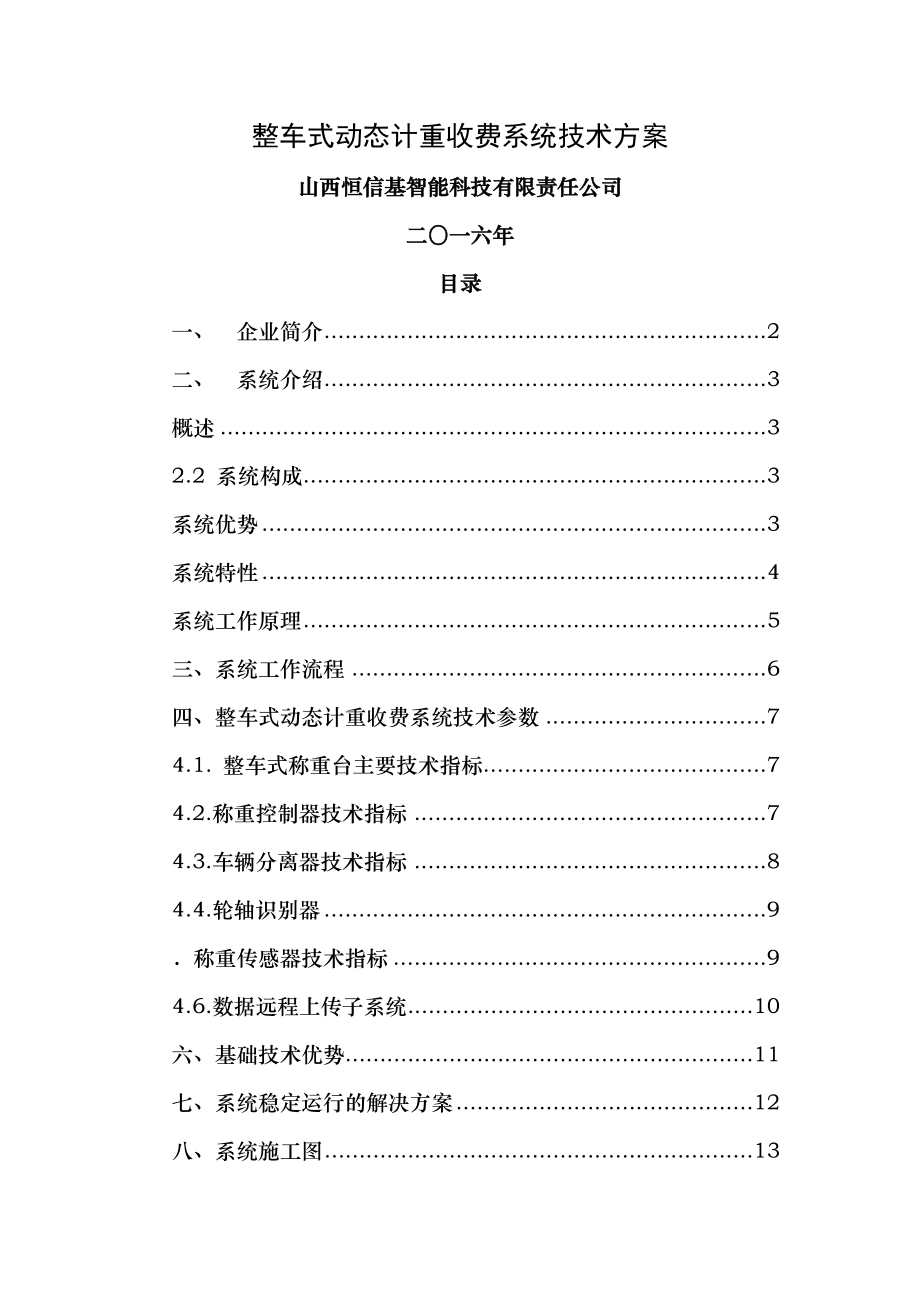 整车式动态称重系统技术方案.doc_第1页