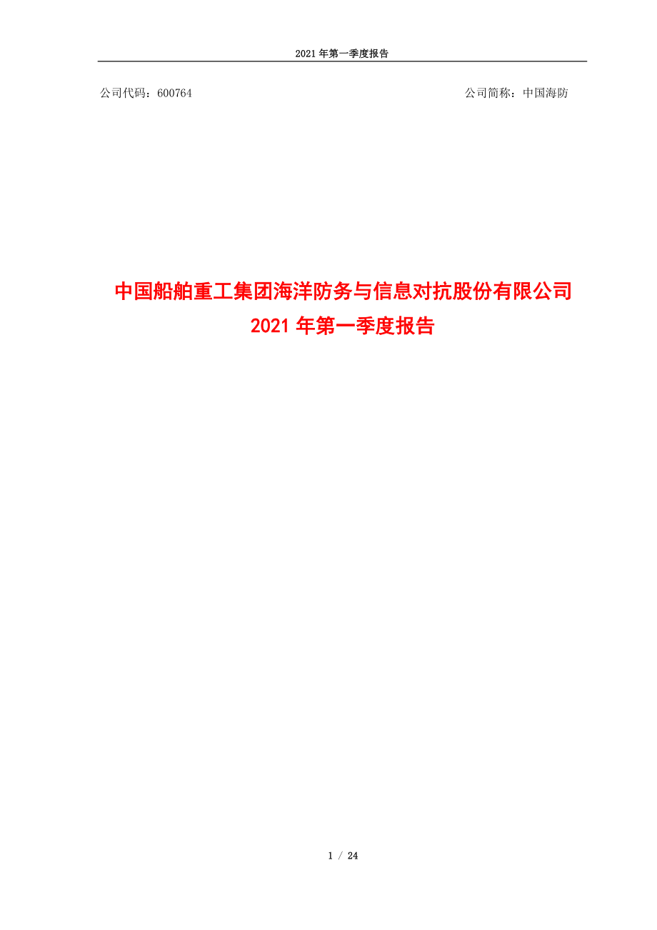 中国海防：中国海防2021年第一季度报告全文.PDF_第1页