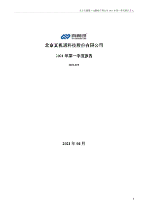 真视通：2021年第一季度报告全文.PDF