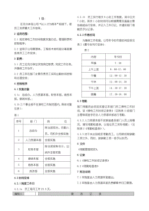 弹性工作时间制度.doc