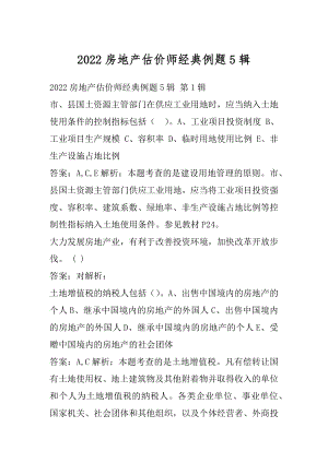 2022房地产估价师经典例题5辑.docx