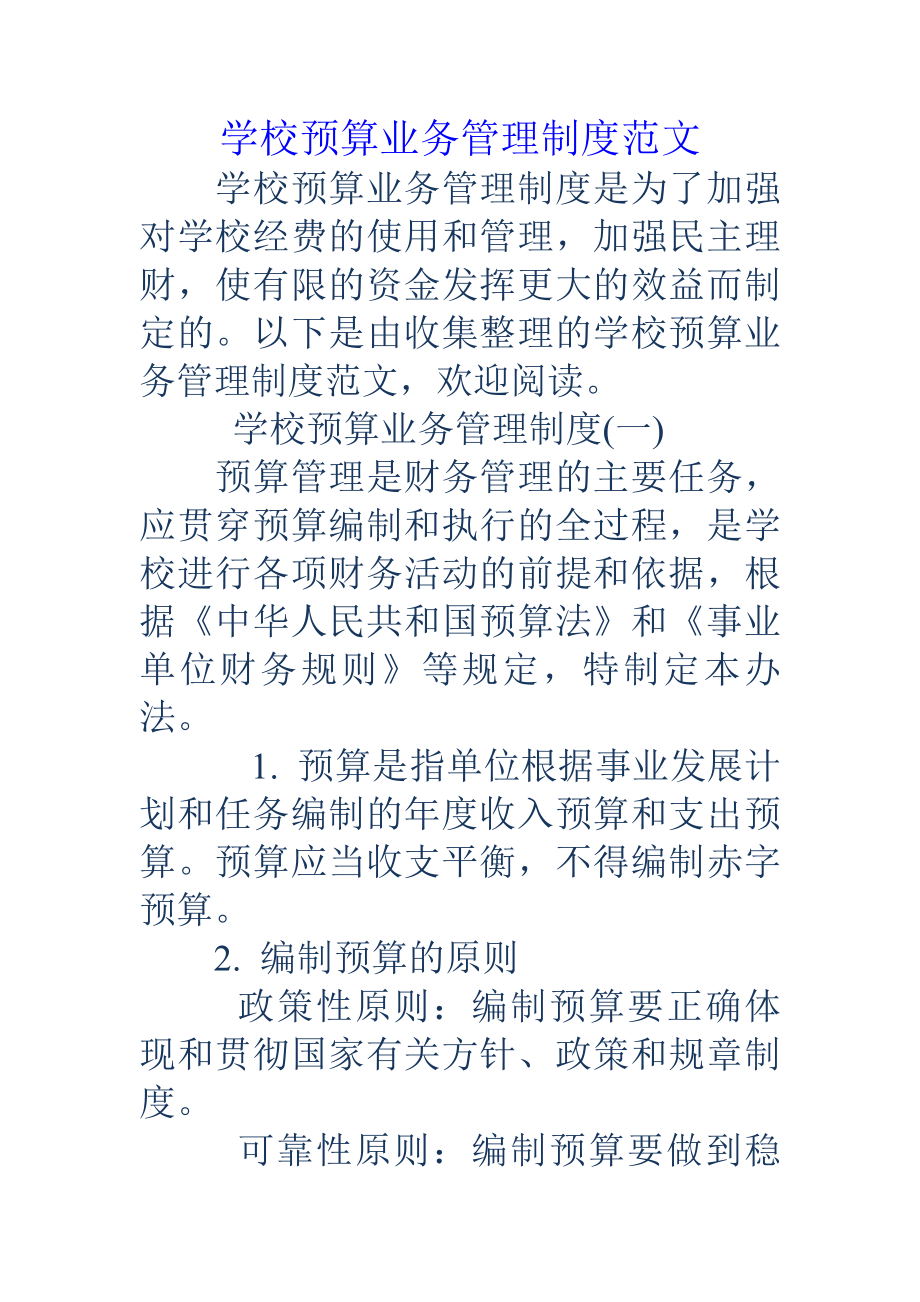 学校预算业务管理制度.docx_第1页