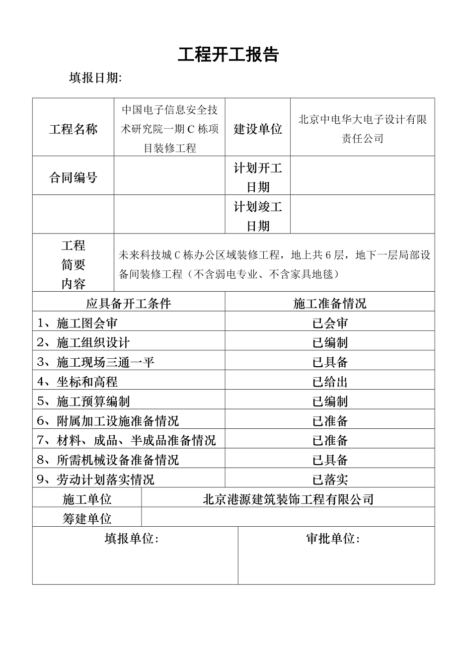 工程开工报告标准格式.doc_第2页