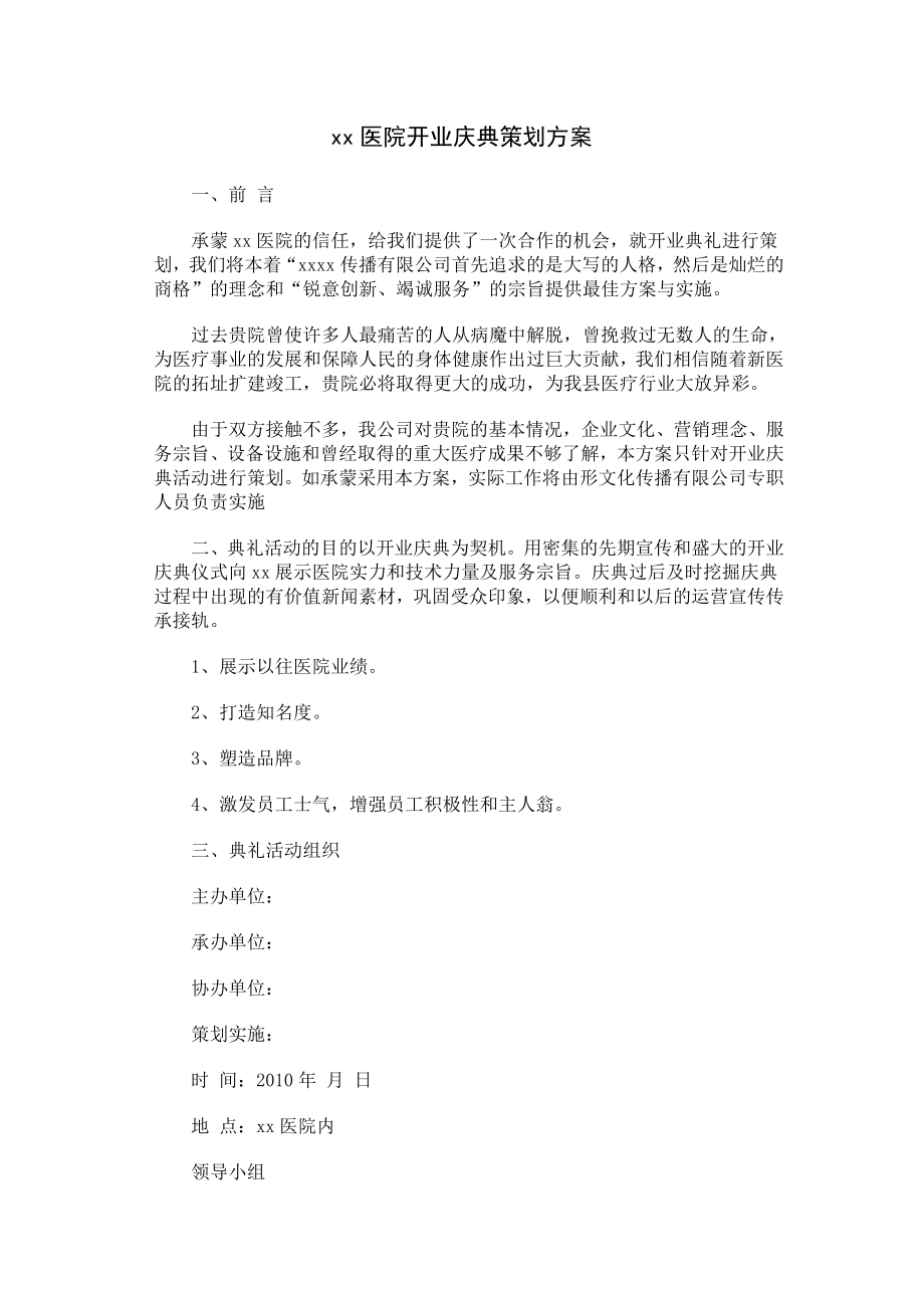 xx医院开业庆典策划方案1.doc_第1页