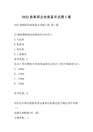 2022铁路职业技能鉴定试题5篇.docx