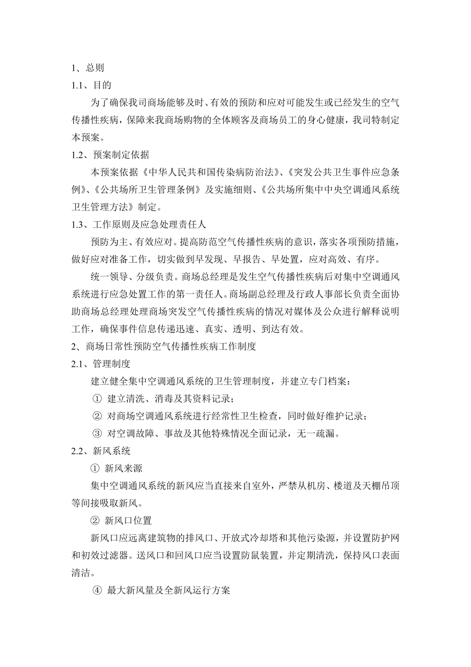 富达购物中心疾病应急预案.doc_第1页