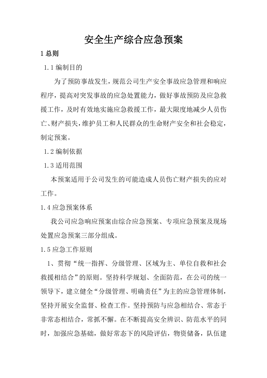 押运公司安全生产综合应急预案.doc_第1页