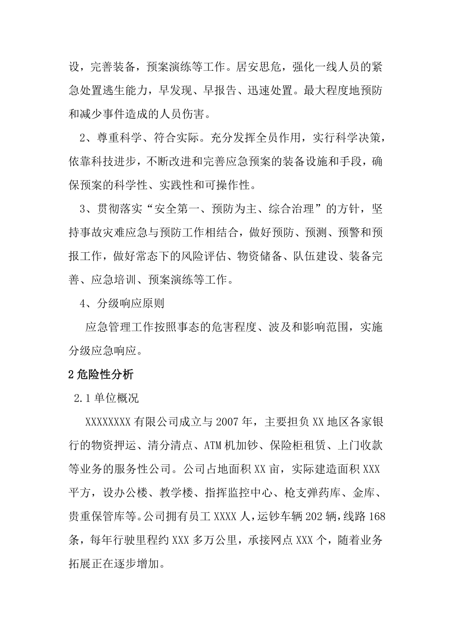 押运公司安全生产综合应急预案.doc_第2页