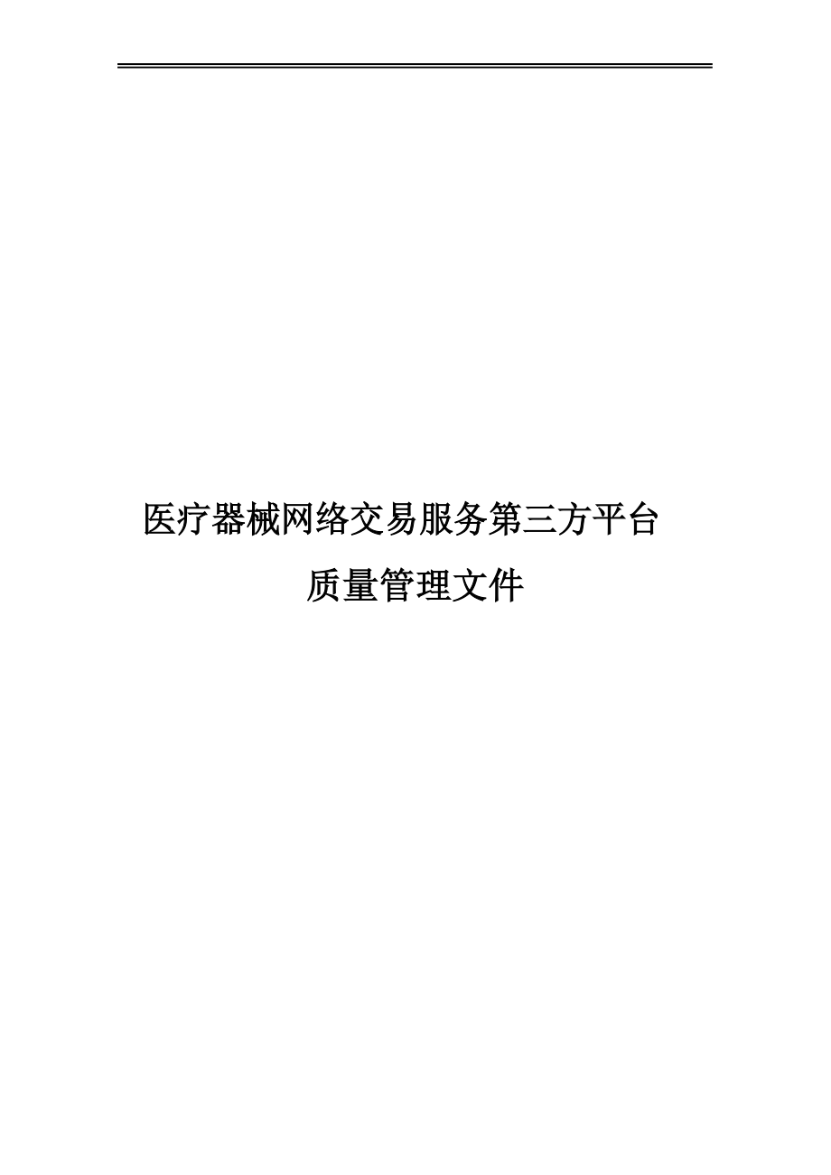 医疗器械网络交易服务第三方平台质量管理文件.docx_第1页