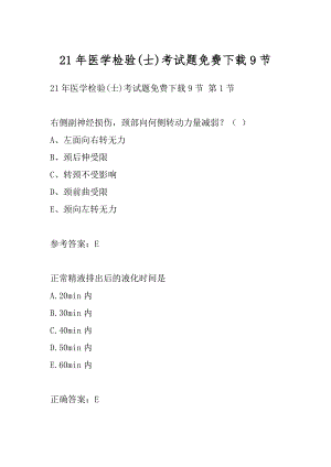 21年医学检验(士)考试题免费下载9节.docx