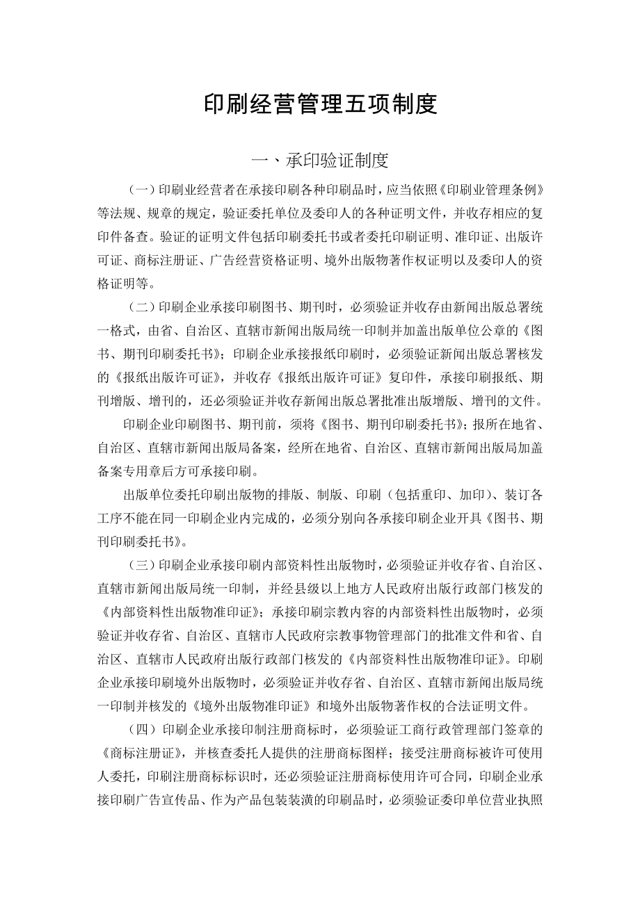 印刷经营管理五项制度.doc_第1页