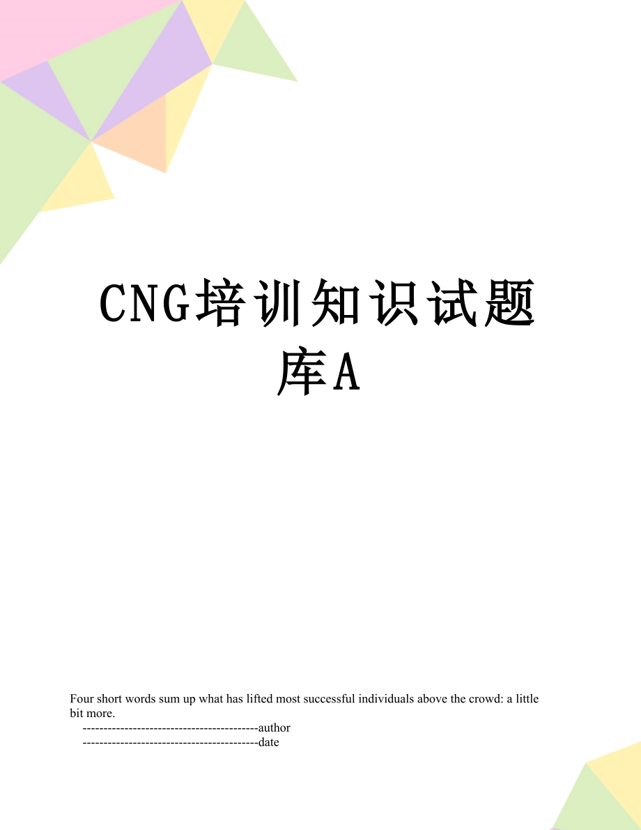 最新CNG培训知识试题库A.doc_第1页