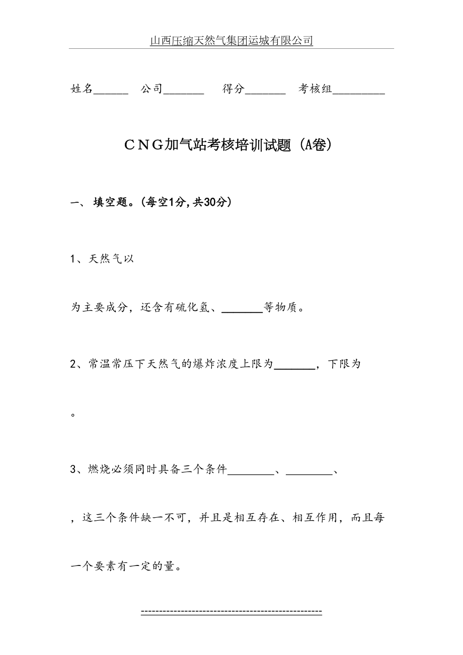 最新CNG培训知识试题库A.doc_第2页