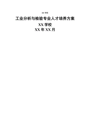 工业分析与检验专业人才培养方案修订案.doc