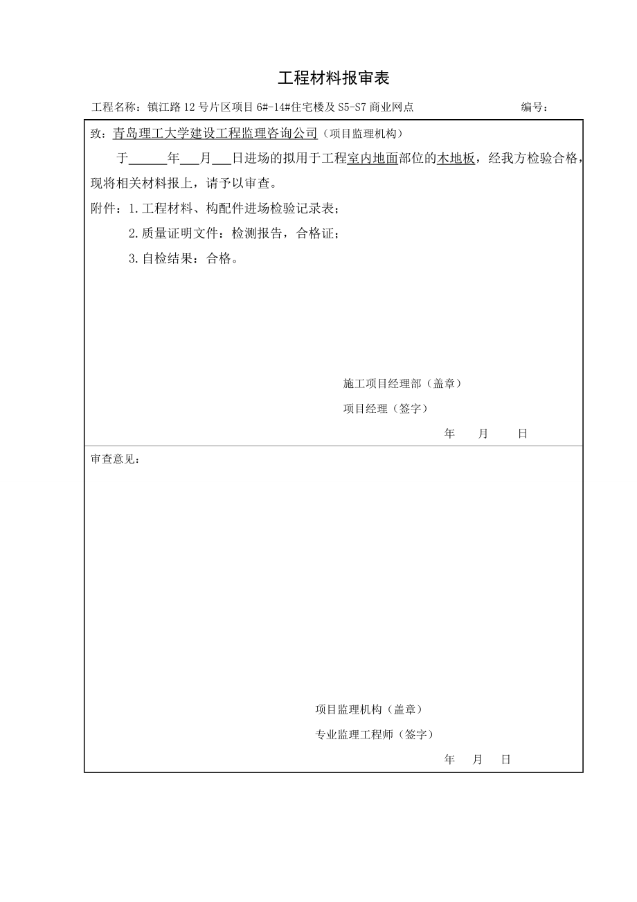 工程材料、构配件、设备报审表.doc_第1页