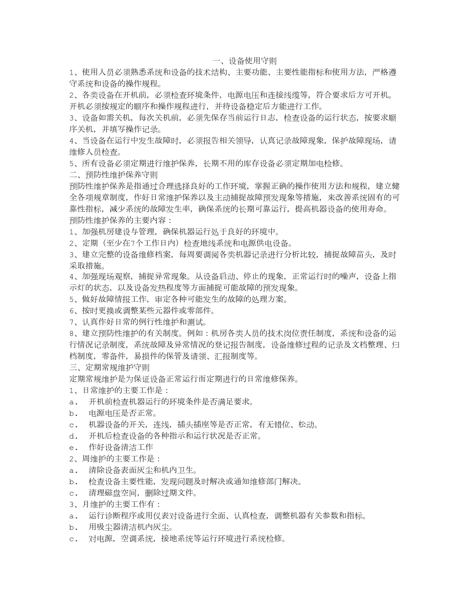 信息中心计算机机房设备管理维护守则规章制度.docx_第1页