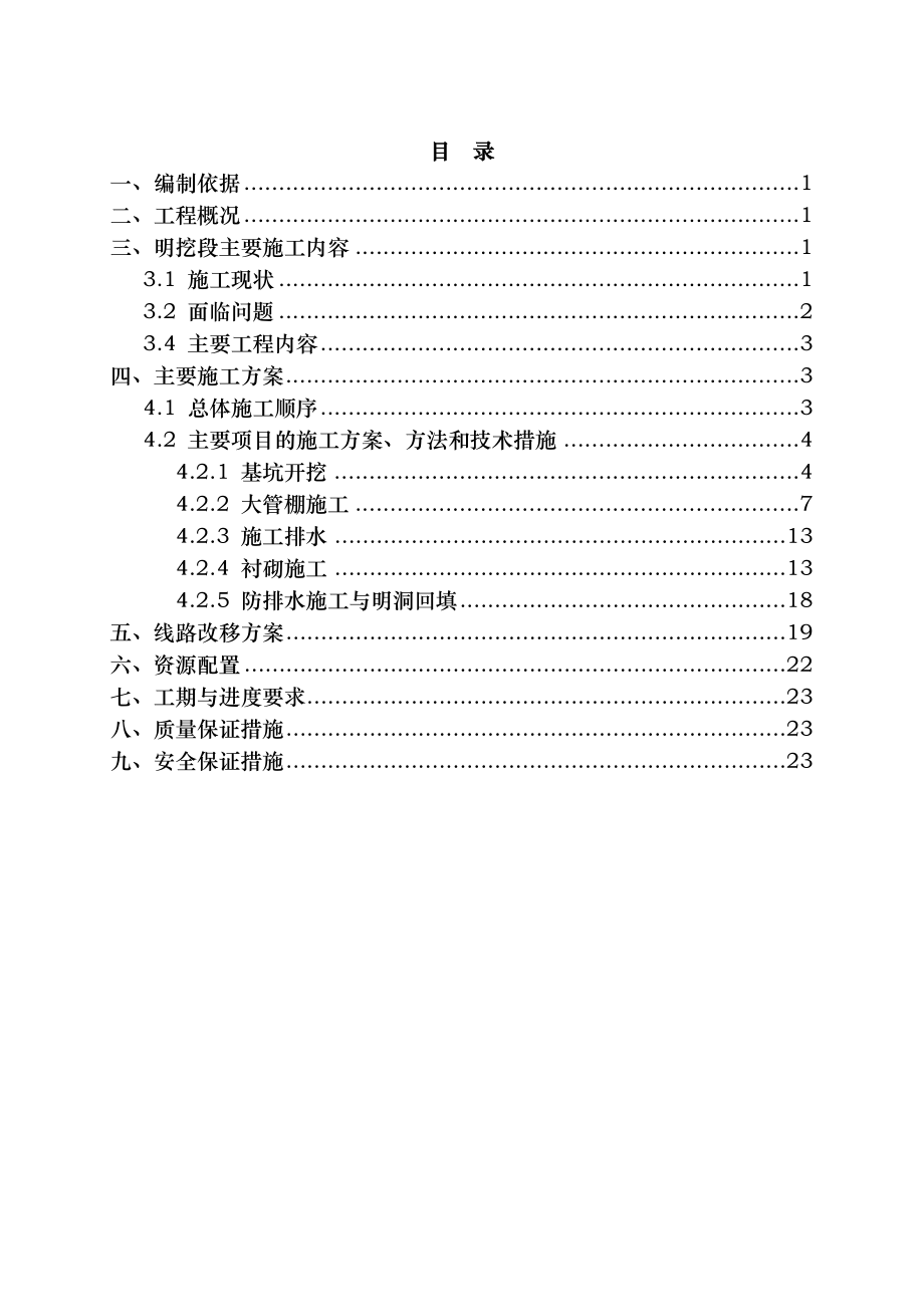 高坡隧道明挖段专项施工方案.doc_第2页