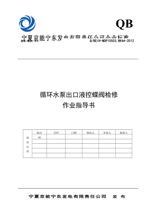 循泵出口液控蝶阀作业指导书.doc