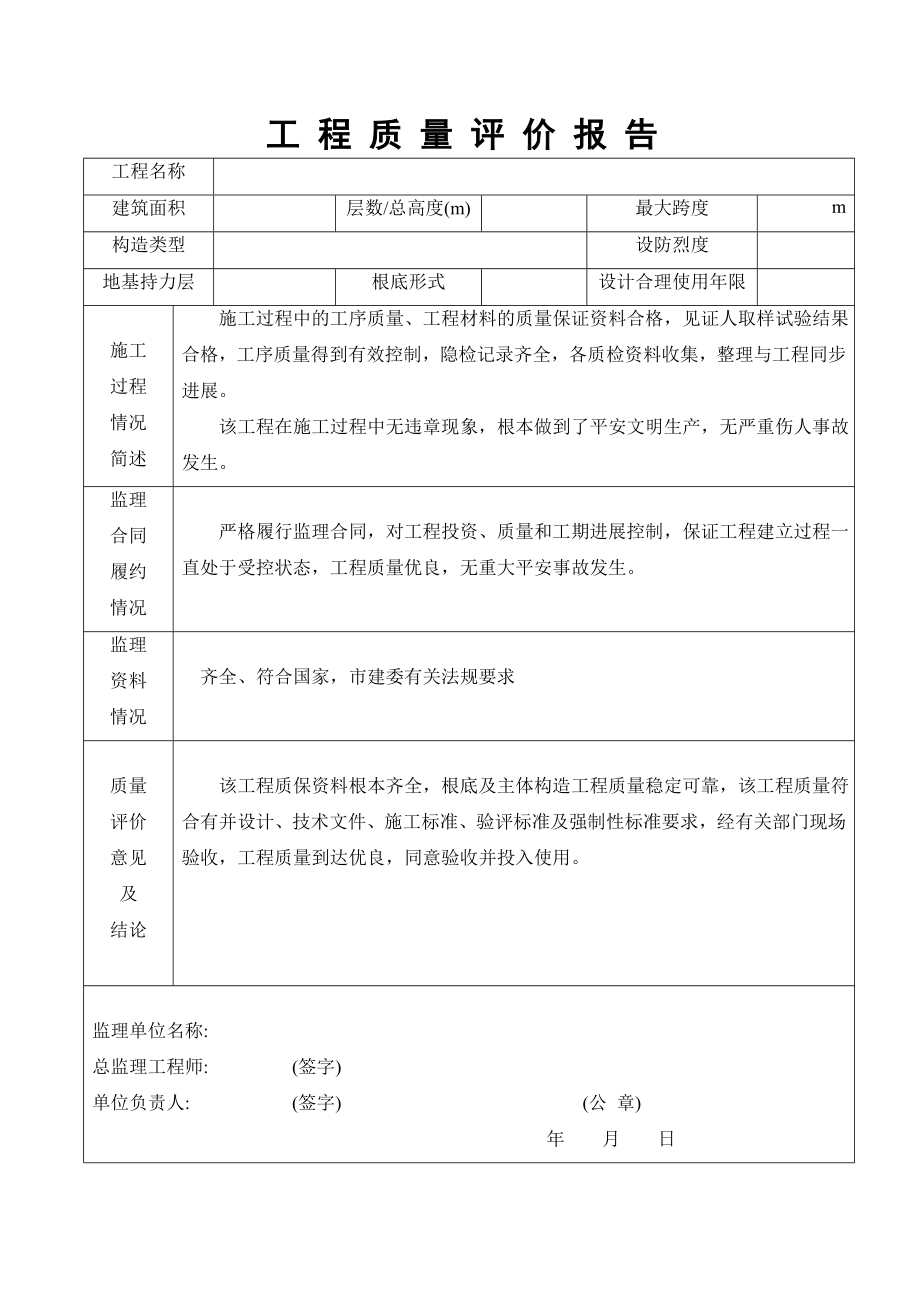 工程质量评价报告.doc_第1页