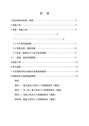 输气管道岩土工程详细勘察技术规定.doc