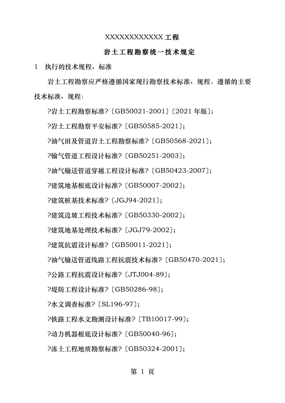 输气管道岩土工程详细勘察技术规定.doc_第2页