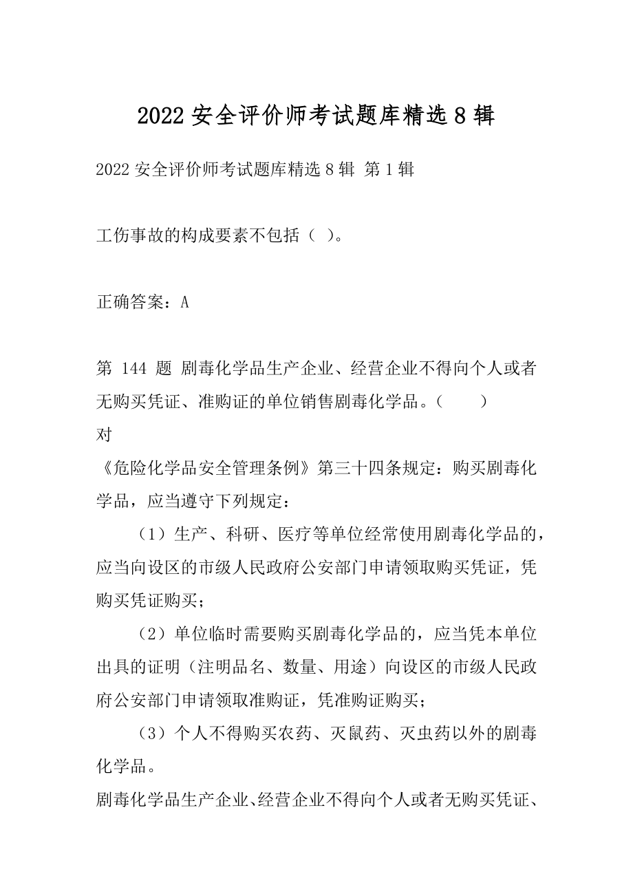 2022安全评价师考试题库精选8辑.docx_第1页