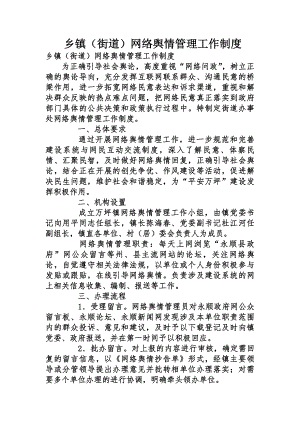 乡镇网络舆情管理工作制度.docx